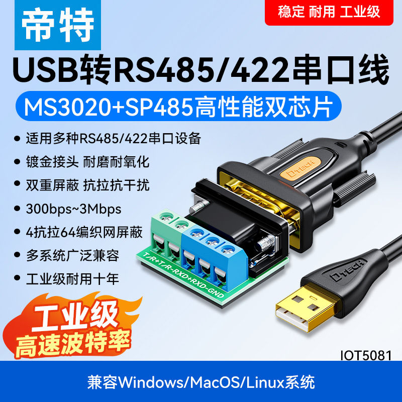 帝特IOT5081 USB转RS485 usb2.0转rs485/422串口线工业级Typec串口线电脑换器九针串口通讯线模块防雷