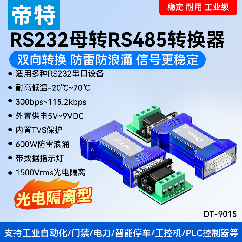 帝特无源RS232转RS485转换器
