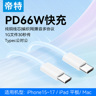 帝特适用苹果15数据线iPhone16充电线typec手机15promax加长充电器头双usbc线ipad闪充pd快充车载carplay平板