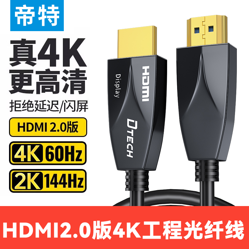 帝特光纤hdmi线高清连接线