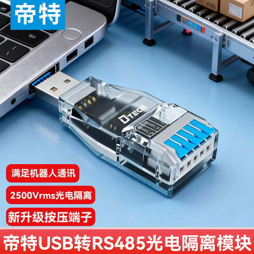 帝特USB转RS485光电隔离模块
