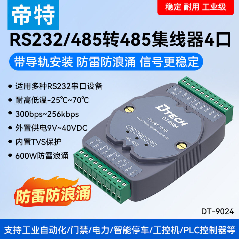 帝特RS48集线器4口工业级分线器4路稳定HUB双向转换器防雷防浪涌宽压4口RS485集线器DT-9024