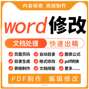 文件排版格式修改美化文档页眉页脚目录封面表格公式pdf转word