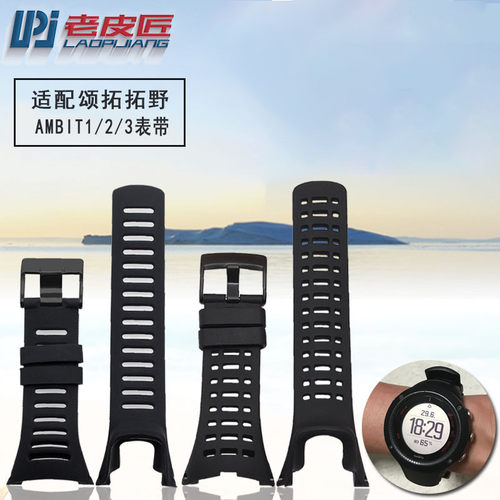 适配松拓SUUNTO 拓野AMBIT系列1E/2/3代 颂拓黑色橡胶硅胶手表带