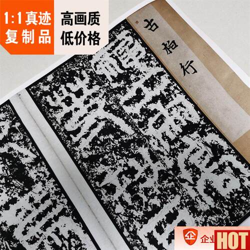 :1杜甫撰 古柏行 金 任询 行书 清拓本30.5x580cmf北京图书馆藏