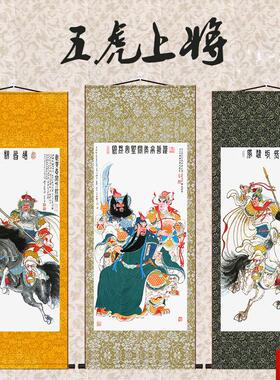 国五虎上将丝绸挂画关羽张飞黄忠马超赵云玄关装饰画g人物卷轴画