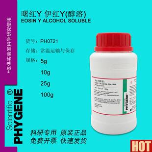 红Y 曙红Y(醇溶)实Y验专用 科研试剂 100g [PH0721 ]