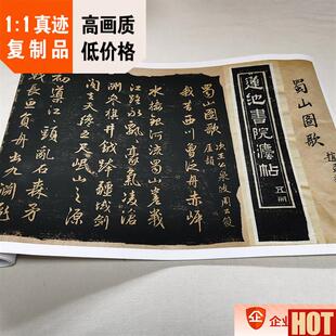 :1元 赵孟 行书 蜀山图歌 碑帖v真迹复制莲池书院拓本30x292cm