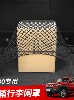 北京BJ40plus车顶架行李网固定网北汽BJ40LP后备箱行李收纳网改装