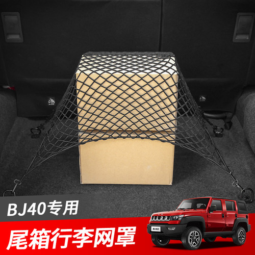 北京BJ40plus车顶架行李网固定网北汽BJ40LP后备箱行李收纳网改装