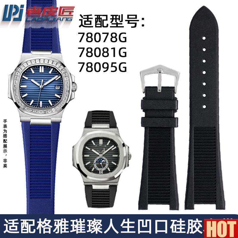 口硅胶带适配格雅璀璨人生78078G/78081Gl/78095G男橡胶凹口表带