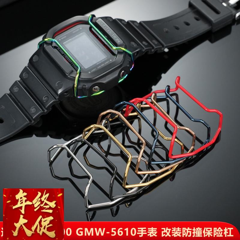 适配原厂适配卡西欧小方块DW5600/G5600GW-M5610防撞钢保险杠保护