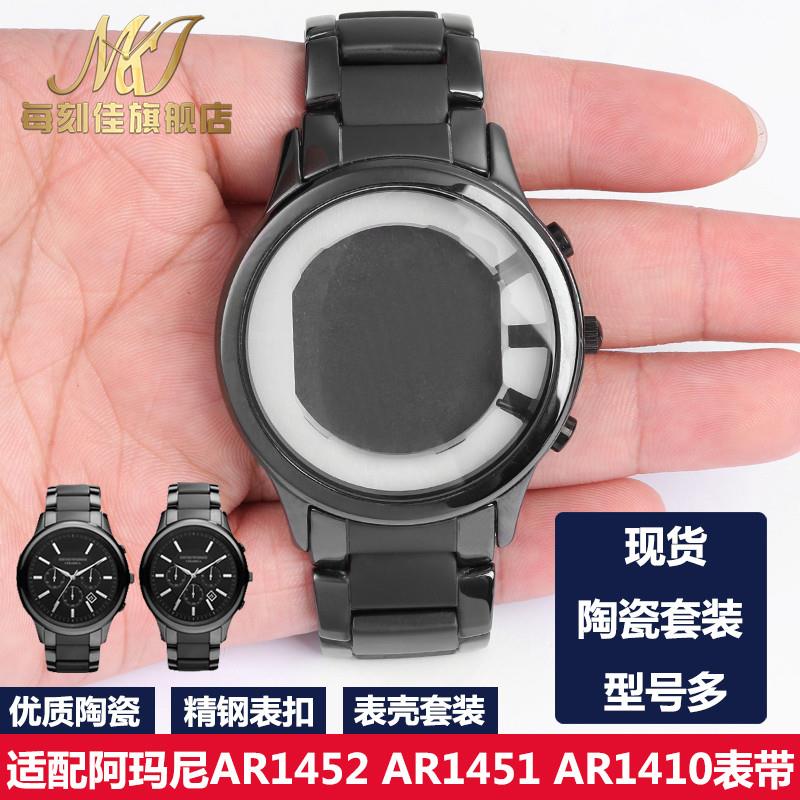 适配表壳陶瓷套装适配阿玛尼AR1451 1452 1400 1410 1507 1509手