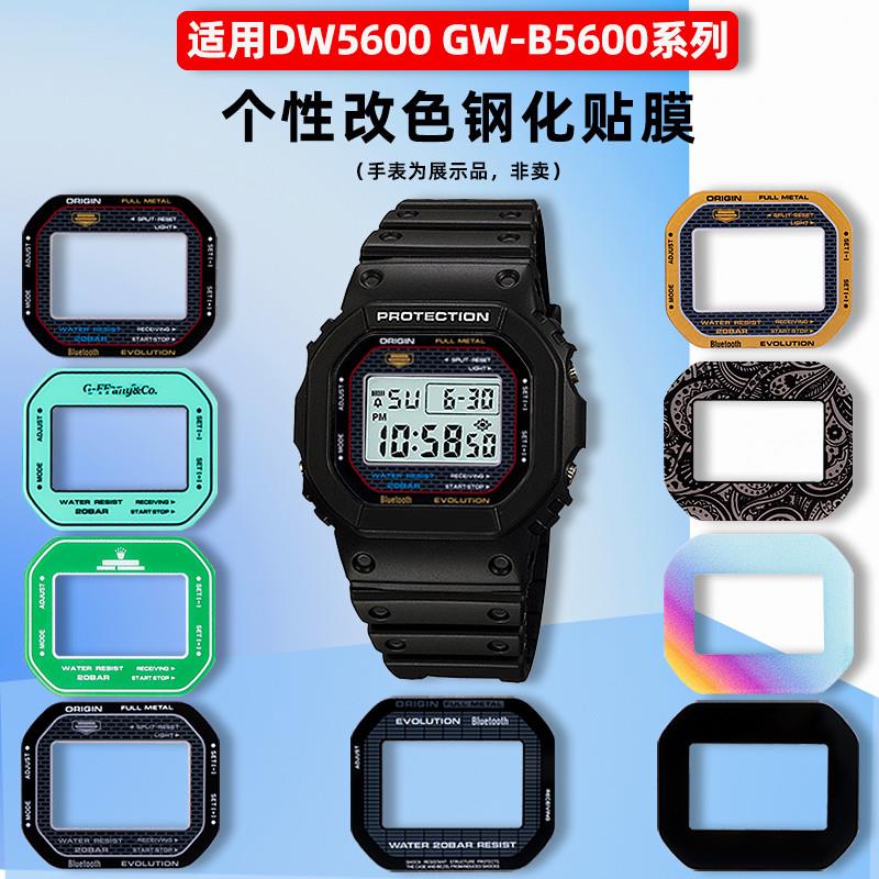 适配原厂卡西欧DW5600GW-B5600小方块G-SHOCK手表贴膜镜面钢化膜