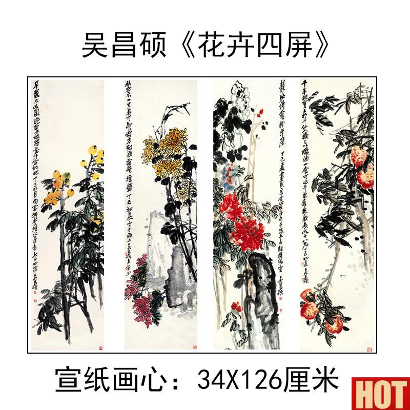 邮吴昌硕花卉四条d屏宣纸字画微喷国画写意花鸟真迹高清艺术微喷