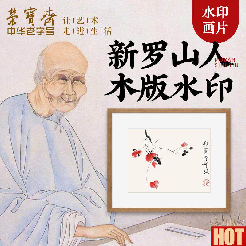宝斋装饰画现代中式卧室z客厅玄关壁画花鸟国画新罗山人木版水印