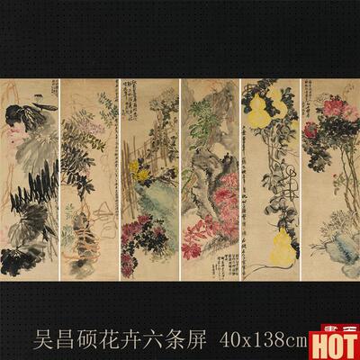 昌硕花卉六条屏艺S术微喷复制画宣纸画心中式彷古高清装饰画
