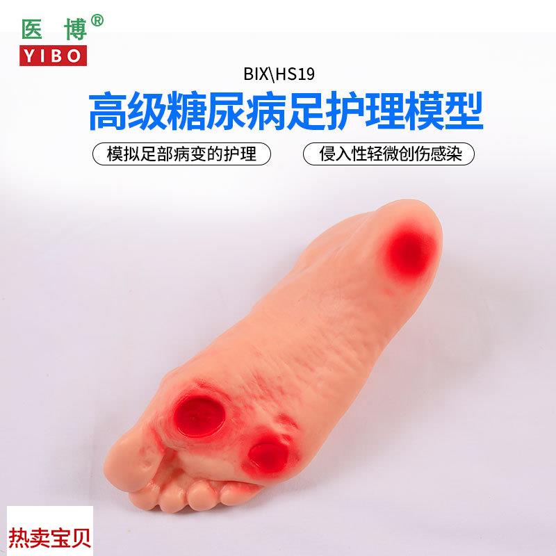 医博BIX-HgS19高级糖尿病足部护理模型侵入性病变溃烂足部护理训