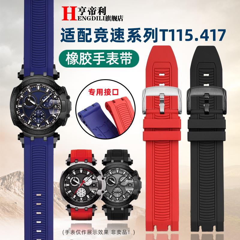 亨帝利适配天梭Th115竞速T115.417运动硅橡胶手表带T115配件男22m