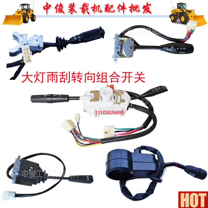 工徐工雷沃临工龙工装载u机堆高机配件 953客厅灯雨刮转向组合开
