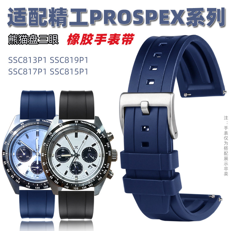 适配精工冰蓝白熊猫迪三眼SSC813P1 SSC911P1 909P1 橡.胶硅胶表