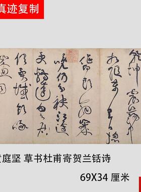 黄庭坚 惟清道人帖   草书杜甫寄贺兰铦诗 两幅f 真迹微喷复制