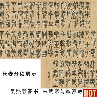 吴熙载篆书 宋武帝与臧焘敕卷 名家x篆文字帖长卷高清真迹学习