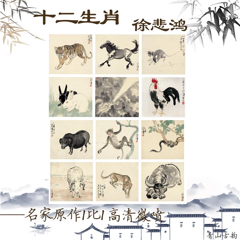 悲鸿十二生肖图国画原作p高清艺术微喷动物临摹学习客厅挂画宣纸