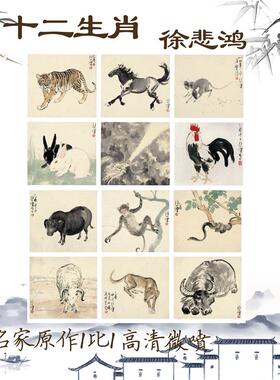 悲鸿十二生肖图国画原作p高清艺术微喷动物临摹学习客厅挂画宣纸