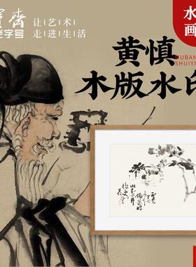 宝斋装饰画黄慎鸡冠花莲藕芙蓉木版水印卧室客厅挂k画电视墙挂画