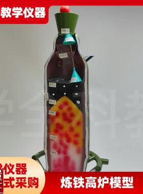 炼铁高炉模型J3200r1模具模型教学仪器教具化学炼制金属矿物学