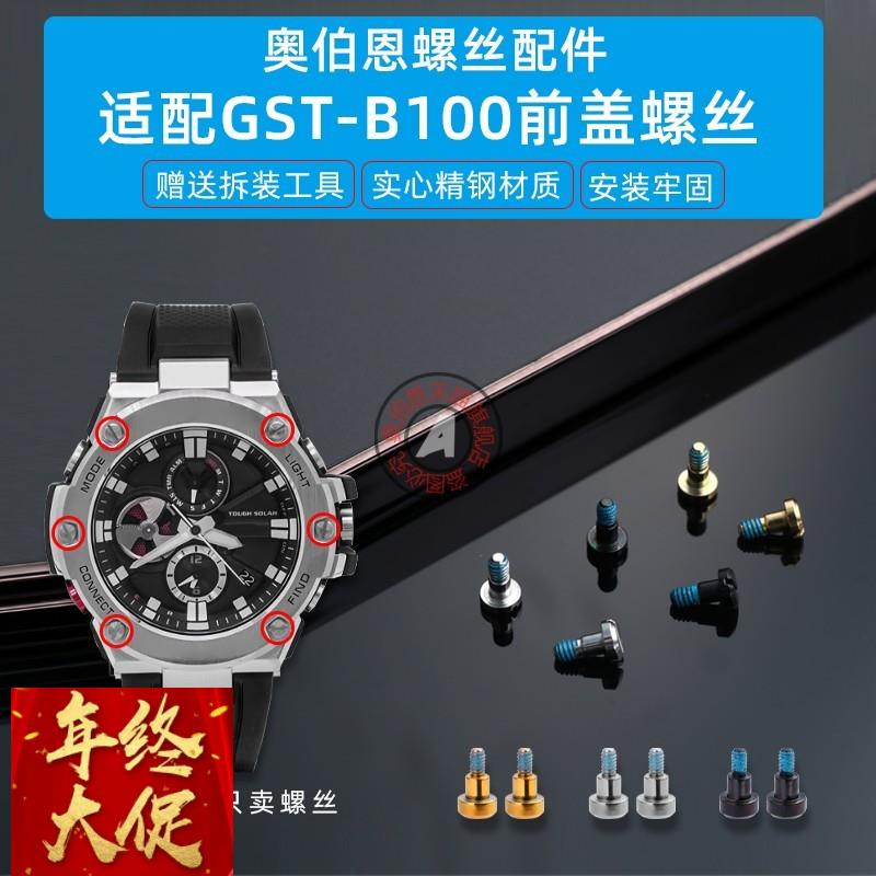 适配原厂适配卡西欧GST-B100前盖螺丝钢铁之心表盘装饰螺丝配件