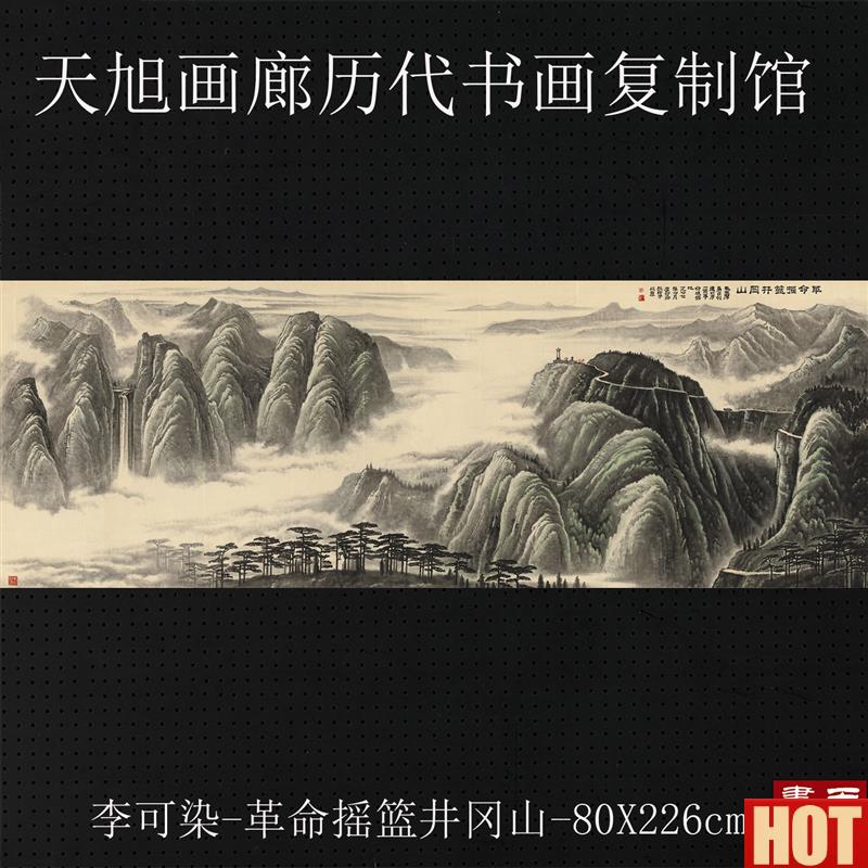 可染革命摇篮井冈山横幅山水艺术微喷复制画宣纸画心P中式装饰画