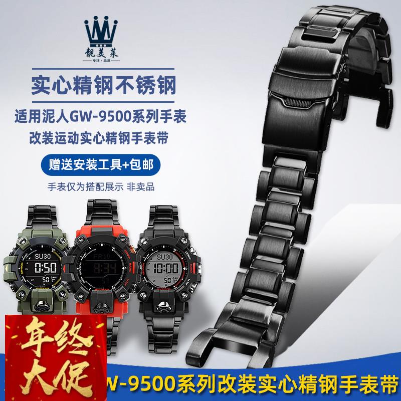 适配原厂适配卡西欧新泥人3553GW-9500/9501钢带改装不锈钢手表带