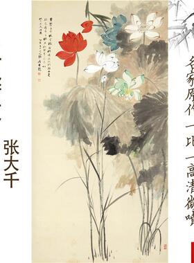 品真迹艺术微喷古代名画L张大千五色荷花宣纸画心客厅卧室挂画