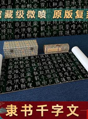 李阳冰 .隶书千字文名家书法真迹高清微喷复制临摹学习字帖装裱