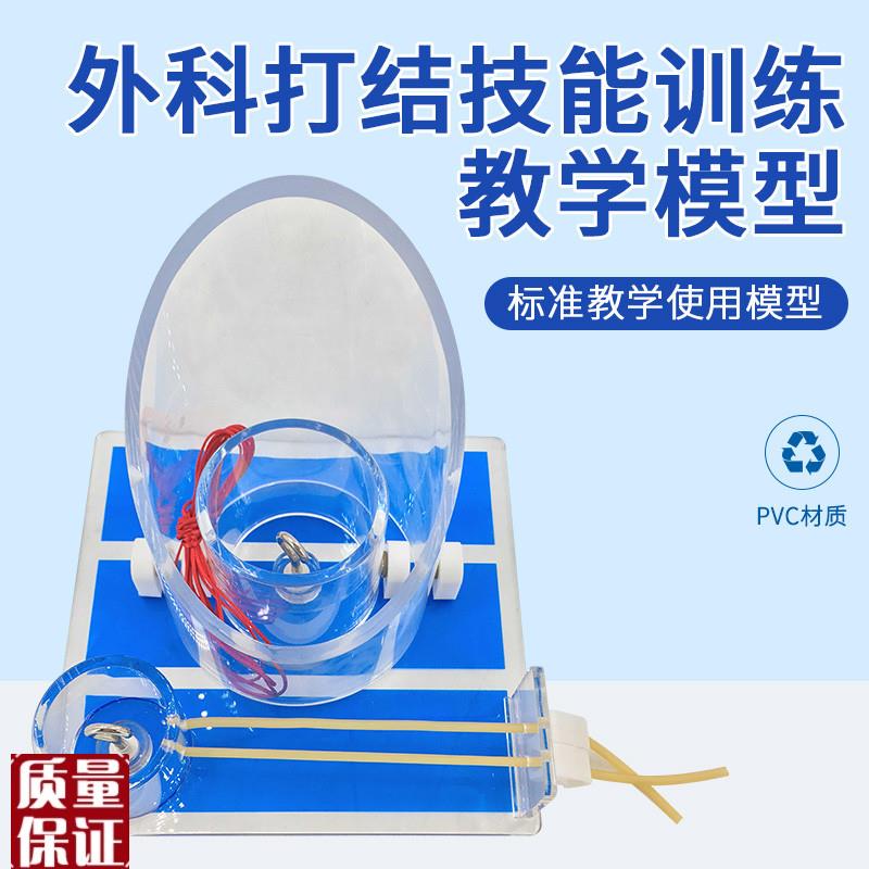 打结教学模型外科打结技能医生训练E模型打结模型外科学习缝合打