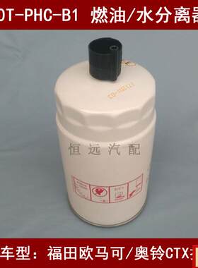 90T-PHC-B1燃油/水分离器适配福田欧马可/奥铃捷运柴油滤q芯W0018