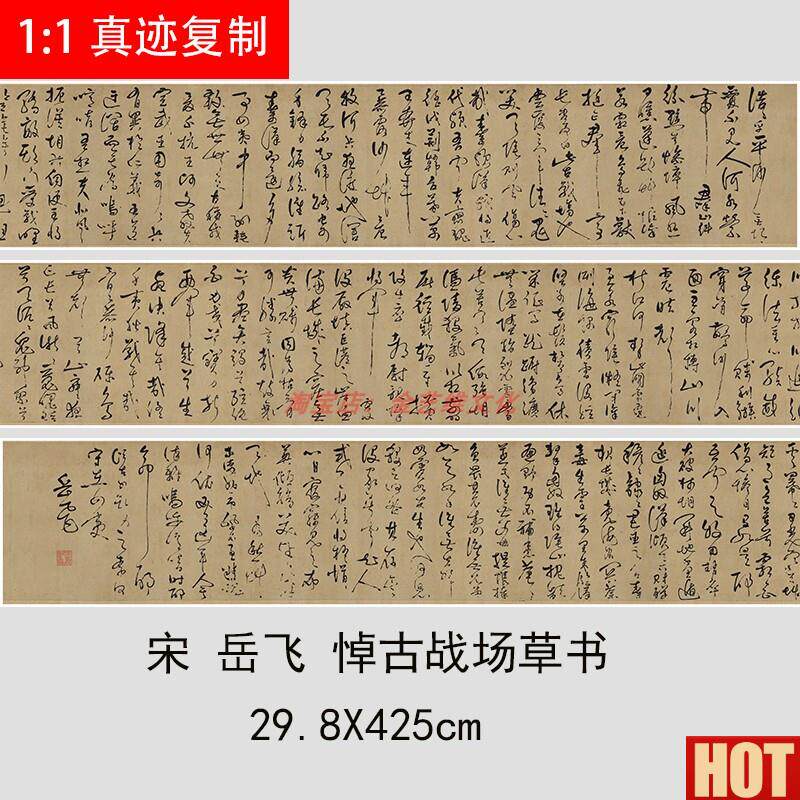 古战场草书 名家字帖书法长卷J高清微喷复制品学习范本宋岳飞