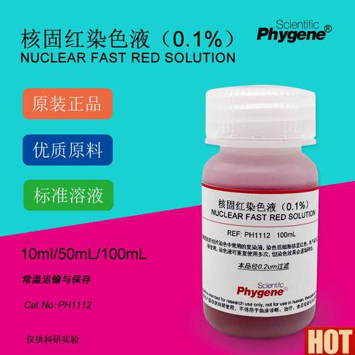 .1%核固红染色液 Nuclear Fasat Red 细胞核染色 PH1112 PHYGENE