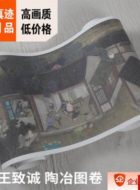 :1风俗Z画历史风情画清王致诚陶冶图卷52x721cm香港海事博物馆藏
