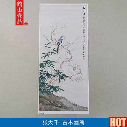 :1张大千古木幽禽工笔花F鸟画国画艺术微喷古代名画复制品装饰画