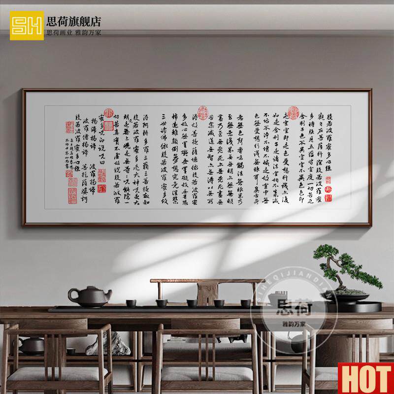 若波罗蜜多心经 名家字画书房挂画佛经禅意壁画办H公室复古书法