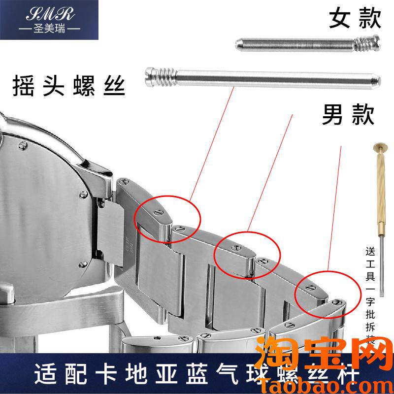 适配卡地亚蓝气球l钢带男女款情侣手表带配件摇头螺丝连接杆表带