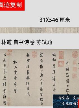 林逋 自书诗卷 Y苏轼题 古代名家书法字帖长卷真迹微喷复制新品