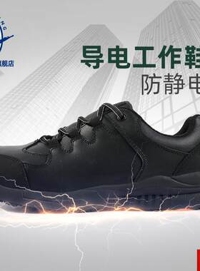 王导电鞋防砸防静电牛皮劳保鞋导电工作R鞋轻便软底