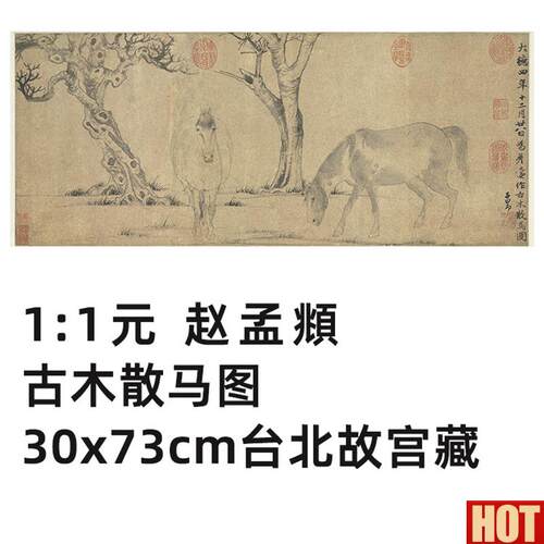 :1 元 赵孟 古木散马图 真迹复制品30x73cm台北故宫e藏元代名画