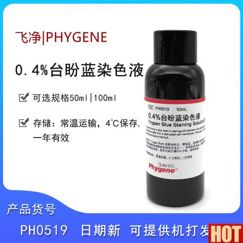 .4%台盼e蓝染色液科研实验细胞计数50ML100MLPH0519