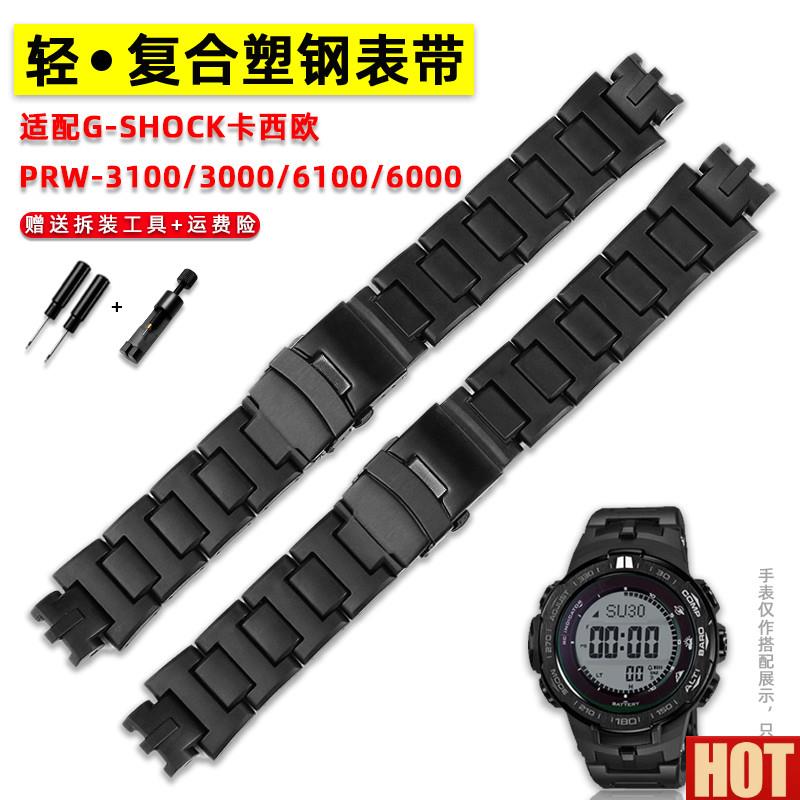 配卡西欧复合塑钢手表带PRW60a00/6100/3000/3100登山运动表带男