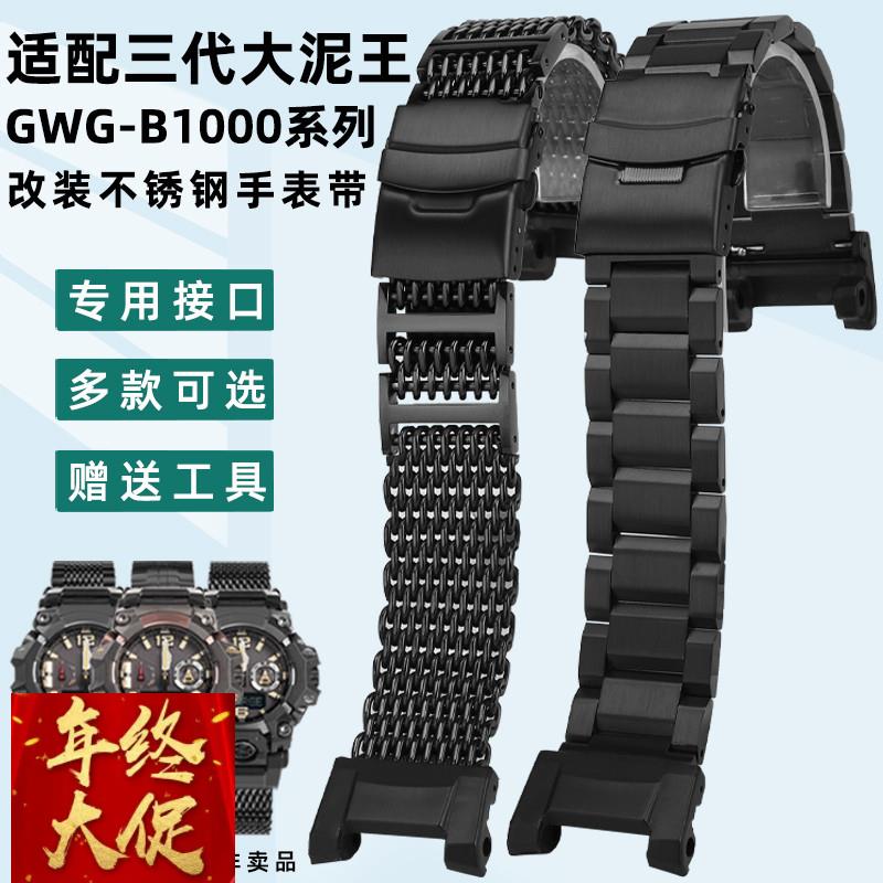 适配原厂卡西欧手表男三代大泥王手表GWG-B1000改装不锈钢表带